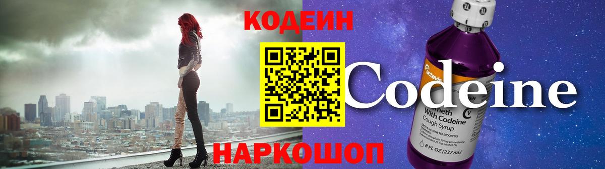 Кодеин Purple Drank Назарово